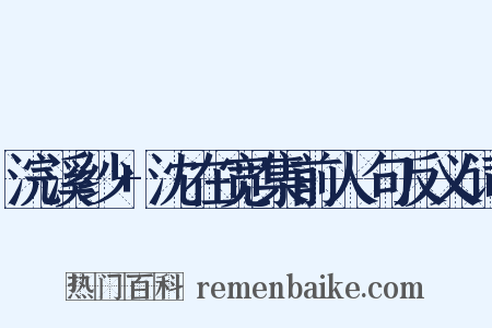 浣溪纱+沈在宽集前人句反义词是什么意思的图片